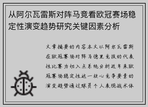 从阿尔瓦雷斯对阵马竞看欧冠赛场稳定性演变趋势研究关键因素分析 从阿尔瓦雷斯对阵马竞看欧冠赛场稳定性演变趋势研究关键因素分析