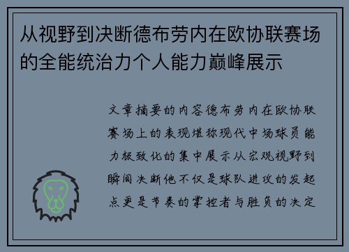 从视野到决断德布劳内在欧协联赛场的全能统治力个人能力巅峰展示