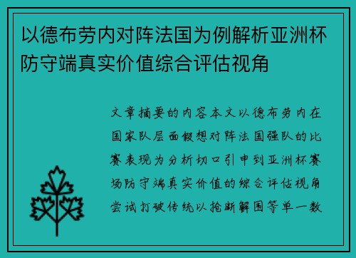以德布劳内对阵法国为例解析亚洲杯防守端真实价值综合评估视角