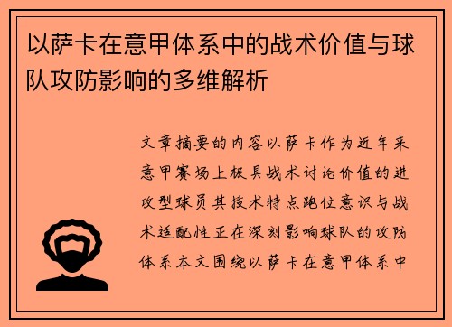 以萨卡在意甲体系中的战术价值与球队攻防影响的多维解析