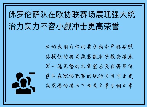 佛罗伦萨队在欧协联赛场展现强大统治力实力不容小觑冲击更高荣誉