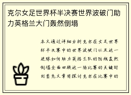 克尔女足世界杯半决赛世界波破门助力英格兰大门轰然倒塌