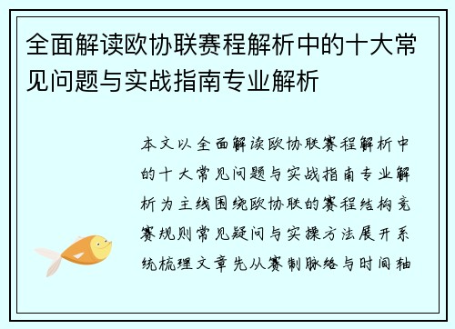 全面解读欧协联赛程解析中的十大常见问题与实战指南专业解析