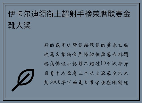 伊卡尔迪领衔土超射手榜荣膺联赛金靴大奖 伊卡尔迪领衔土超射手榜荣膺联赛金靴大奖