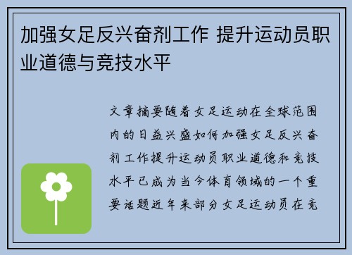 加强女足反兴奋剂工作 提升运动员职业道德与竞技水平