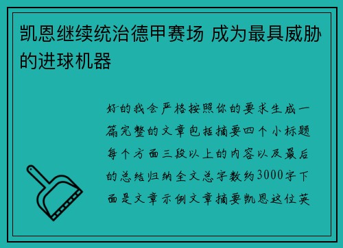 凯恩继续统治德甲赛场 成为最具威胁的进球机器