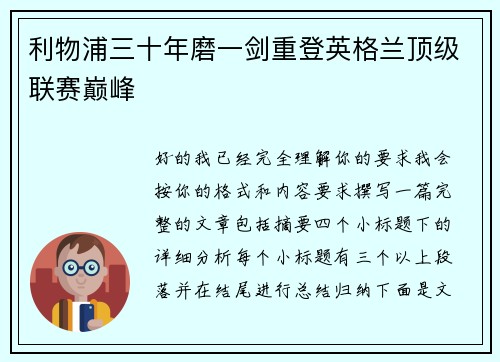 利物浦三十年磨一剑重登英格兰顶级联赛巅峰 利物浦三十年磨一剑重登英格兰顶级联赛巅峰