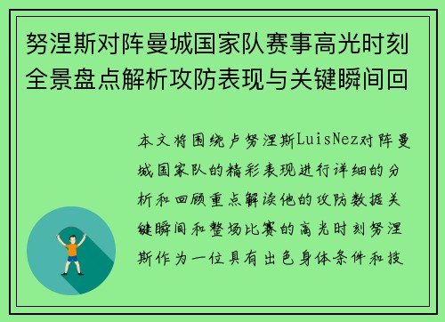 努涅斯对阵曼城国家队赛事高光时刻全景盘点解析攻防表现与关键瞬间回顾