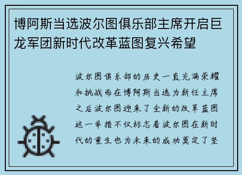 博阿斯当选波尔图俱乐部主席开启巨龙军团新时代改革蓝图复兴希望