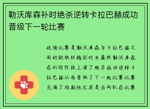 勒沃库森补时绝杀逆转卡拉巴赫成功晋级下一轮比赛