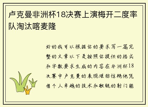卢克曼非洲杯18决赛上演梅开二度率队淘汰喀麦隆