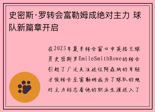 史密斯·罗转会富勒姆成绝对主力 球队新篇章开启