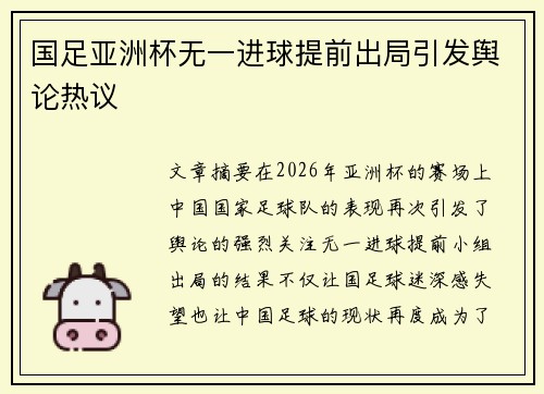 国足亚洲杯无一进球提前出局引发舆论热议