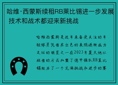 哈维·西蒙斯续租RB莱比锡进一步发展 技术和战术都迎来新挑战