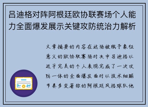 吕迪格对阵阿根廷欧协联赛场个人能力全面爆发展示关键攻防统治力解析