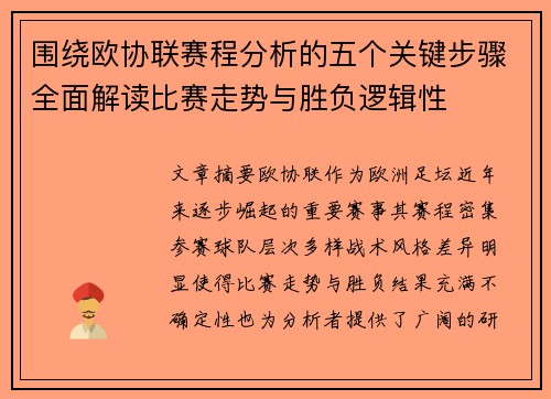 围绕欧协联赛程分析的五个关键步骤全面解读比赛走势与胜负逻辑性 围绕欧协联赛程分析的五个关键步骤全面解读比赛走势与胜负逻辑性