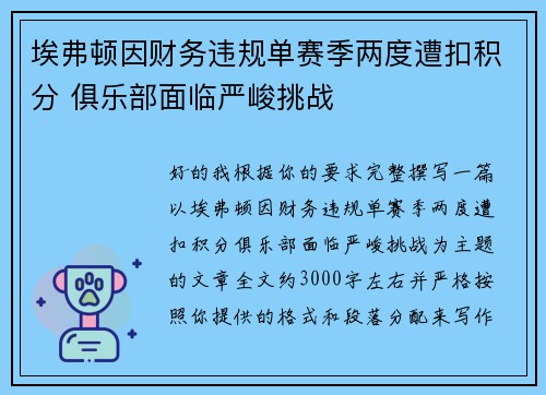 埃弗顿因财务违规单赛季两度遭扣积分 俱乐部面临严峻挑战
