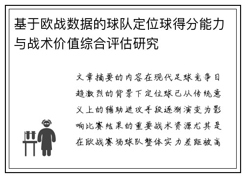 基于欧战数据的球队定位球得分能力与战术价值综合评估研究