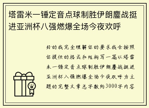 塔雷米一锤定音点球制胜伊朗鏖战挺进亚洲杯八强燃爆全场今夜欢呼