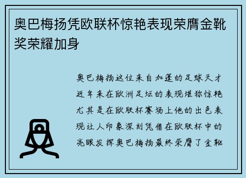 奥巴梅扬凭欧联杯惊艳表现荣膺金靴奖荣耀加身