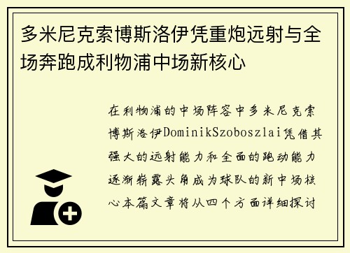 多米尼克索博斯洛伊凭重炮远射与全场奔跑成利物浦中场新核心 多米尼克索博斯洛伊凭重炮远射与全场奔跑成利物浦中场新核心