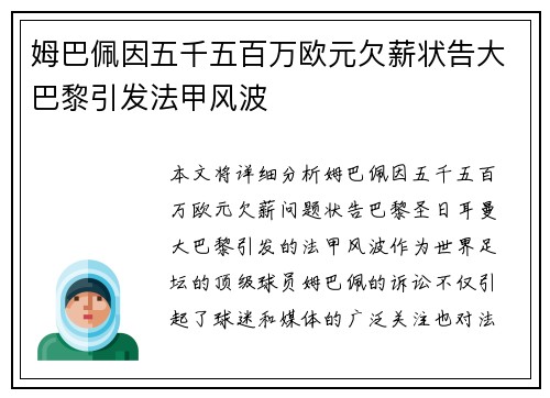 姆巴佩因五千五百万欧元欠薪状告大巴黎引发法甲风波