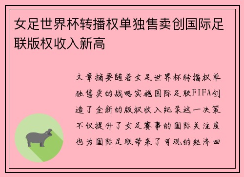 女足世界杯转播权单独售卖创国际足联版权收入新高