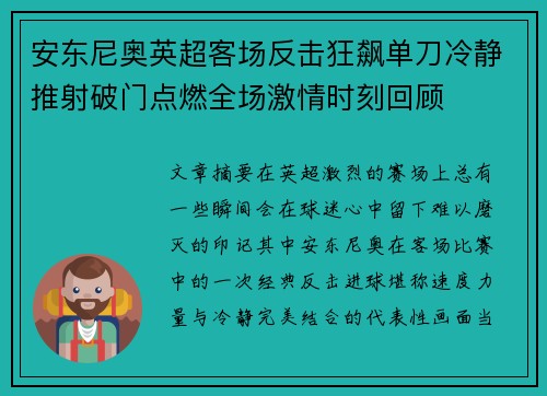 安东尼奥英超客场反击狂飙单刀冷静推射破门点燃全场激情时刻回顾