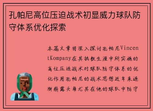 孔帕尼高位压迫战术初显威力球队防守体系优化探索
