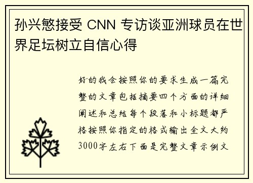 孙兴慜接受 CNN 专访谈亚洲球员在世界足坛树立自信心得