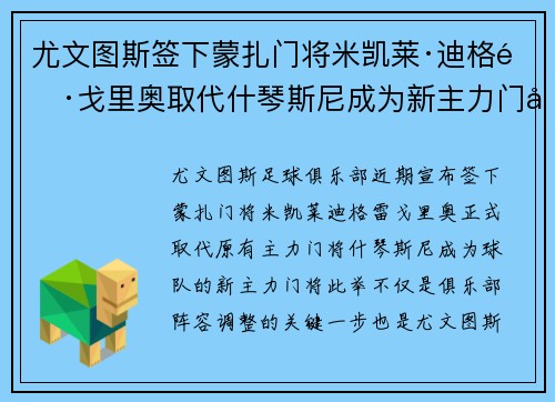 尤文图斯签下蒙扎门将米凯莱·迪格雷戈里奥取代什琴斯尼成为新主力门将