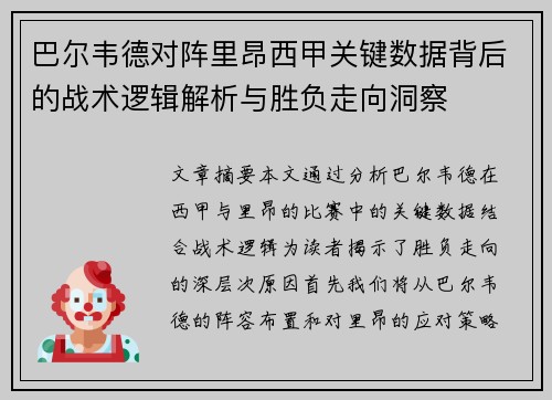 巴尔韦德对阵里昂西甲关键数据背后的战术逻辑解析与胜负走向洞察