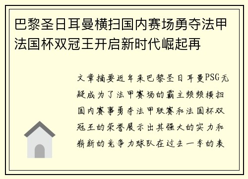巴黎圣日耳曼横扫国内赛场勇夺法甲法国杯双冠王开启新时代崛起再