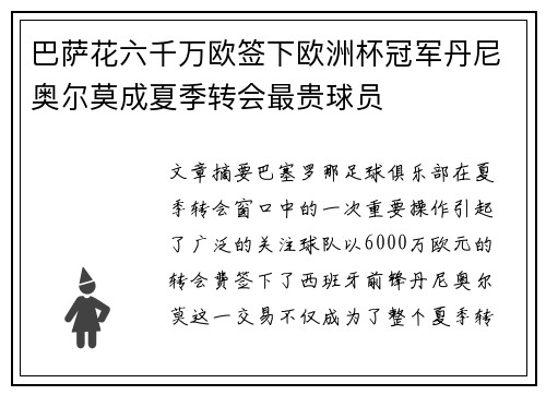 巴萨花六千万欧签下欧洲杯冠军丹尼奥尔莫成夏季转会最贵球员