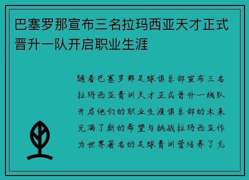 巴塞罗那宣布三名拉玛西亚天才正式晋升一队开启职业生涯