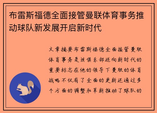 布雷斯福德全面接管曼联体育事务推动球队新发展开启新时代
