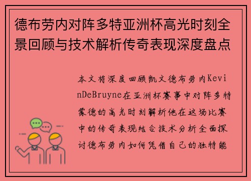 德布劳内对阵多特亚洲杯高光时刻全景回顾与技术解析传奇表现深度盘点