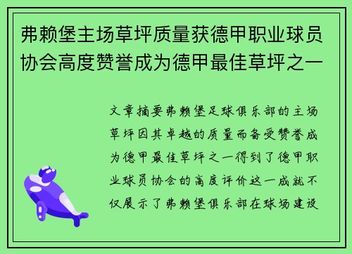 弗赖堡主场草坪质量获德甲职业球员协会高度赞誉成为德甲最佳草坪之一