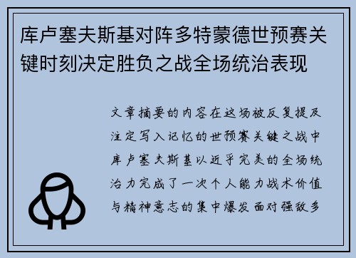库卢塞夫斯基对阵多特蒙德世预赛关键时刻决定胜负之战全场统治表现