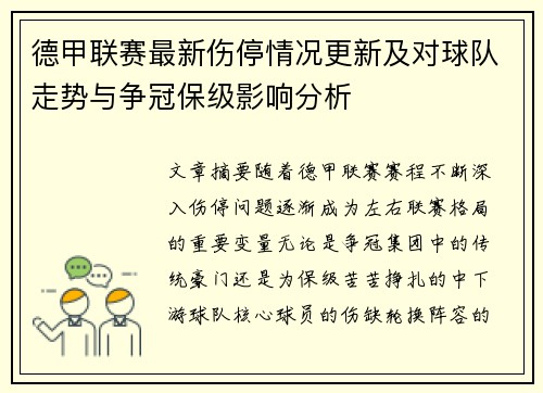 德甲联赛最新伤停情况更新及对球队走势与争冠保级影响分析