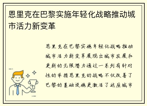 恩里克在巴黎实施年轻化战略推动城市活力新变革 恩里克在巴黎实施年轻化战略推动城市活力新变革