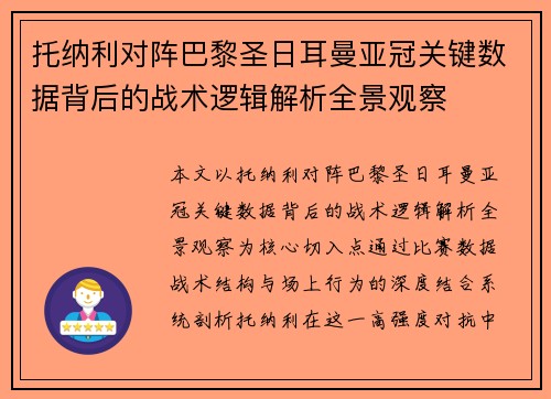 托纳利对阵巴黎圣日耳曼亚冠关键数据背后的战术逻辑解析全景观察 托纳利对阵巴黎圣日耳曼亚冠关键数据背后的战术逻辑解析全景观察