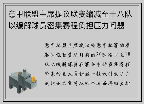 意甲联盟主席提议联赛缩减至十八队以缓解球员密集赛程负担压力问题