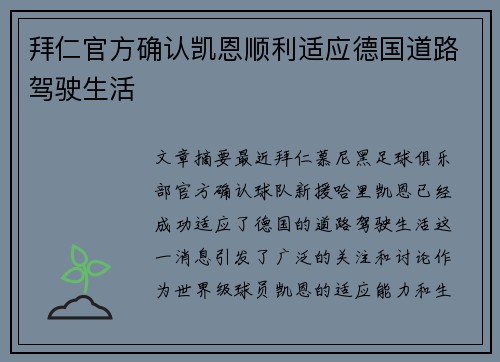 拜仁官方确认凯恩顺利适应德国道路驾驶生活