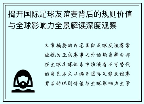 揭开国际足球友谊赛背后的规则价值与全球影响力全景解读深度观察