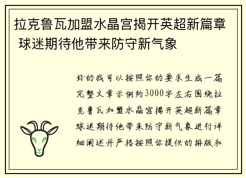 拉克鲁瓦加盟水晶宫揭开英超新篇章 球迷期待他带来防守新气象
