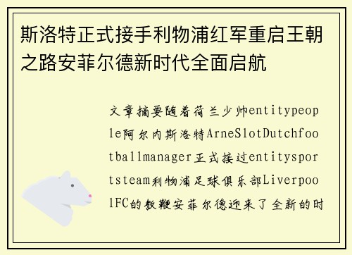 斯洛特正式接手利物浦红军重启王朝之路安菲尔德新时代全面启航 斯洛特正式接手利物浦红军重启王朝之路安菲尔德新时代全面启航
