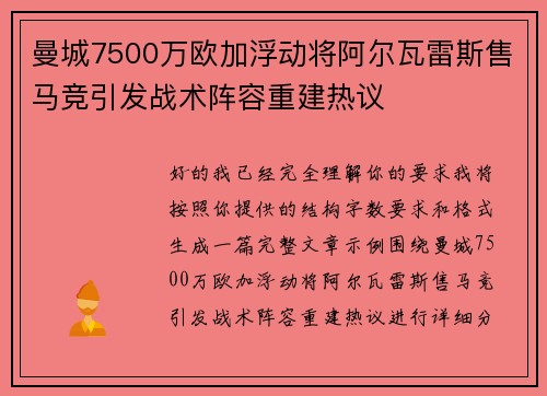曼城7500万欧加浮动将阿尔瓦雷斯售马竞引发战术阵容重建热议