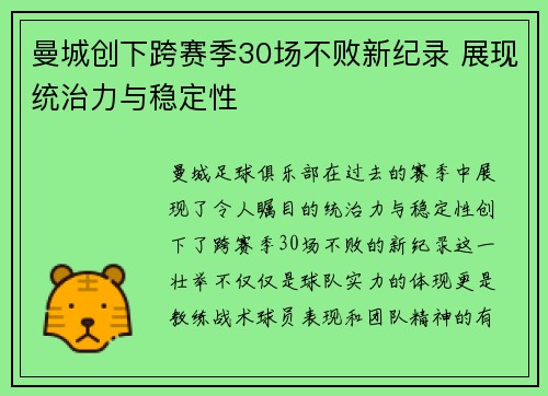 曼城创下跨赛季30场不败新纪录 展现统治力与稳定性 曼城创下跨赛季30场不败新纪录 展现统治力与稳定性
