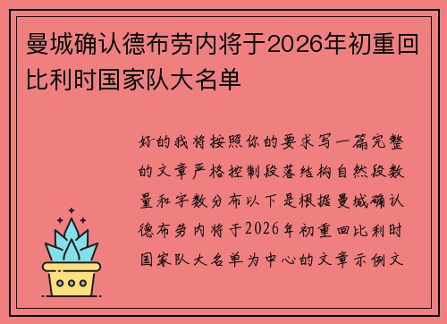 曼城确认德布劳内将于2026年初重回比利时国家队大名单